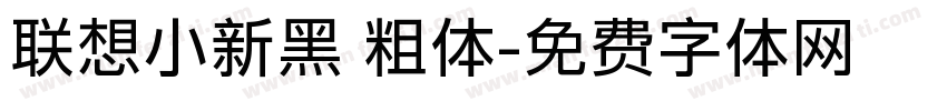 联想小新黑 粗体字体转换
